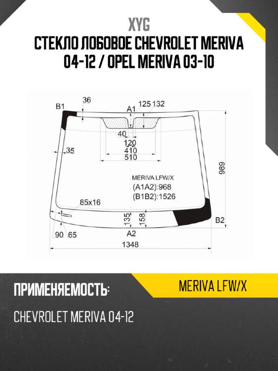 Стекло лобовое chevrolet meriva 04-12  xyg meriva lfw/x