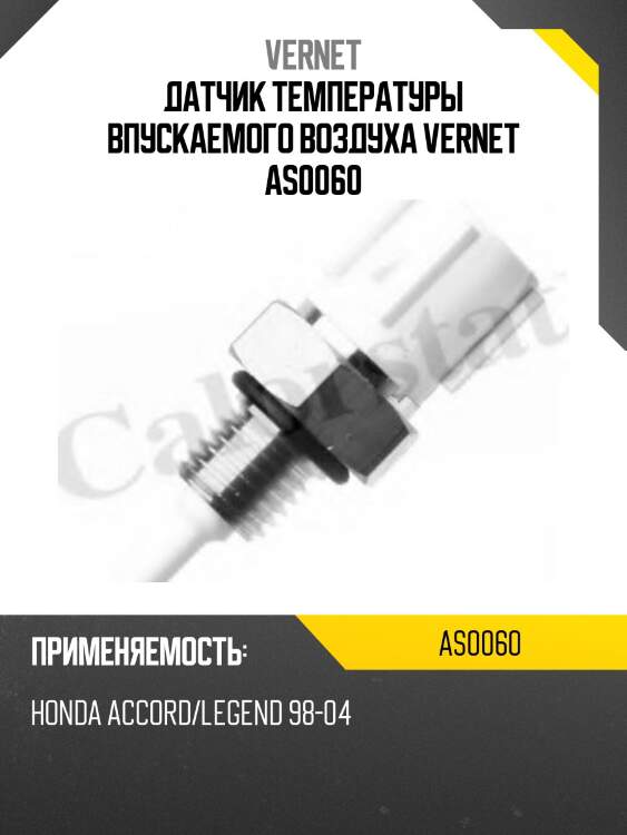 Датчик температуры vernet as0060
