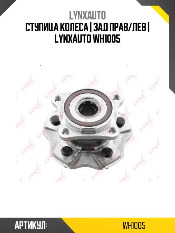 Ступица колеса | зад прав/лев | lynxauto wh1005