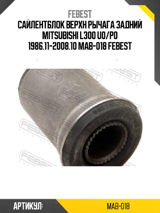 Сайлентблок верхн рычага задний mitsubishi l300 u0/p0 1986.11-2008.10 mab-018 febest