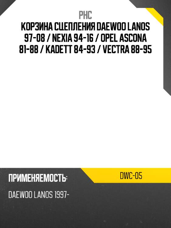 Корзина сцепления daewoo lanos 97-08  phc dwc-05
