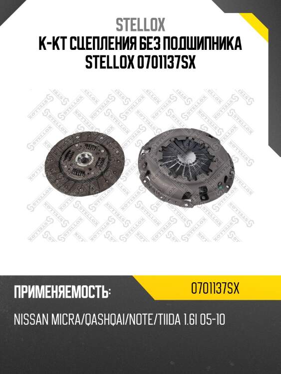 К-кт сцепления без подшипника stellox 0701137sx