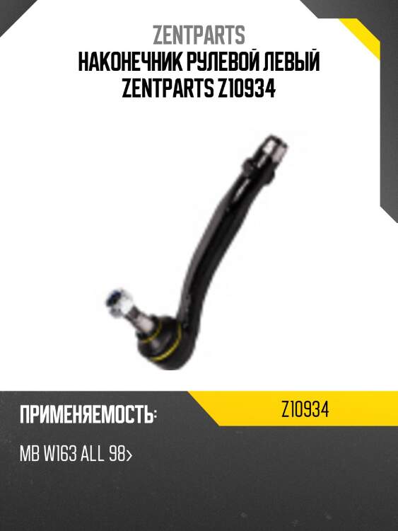 Наконечник рулевой левый zentparts z10934