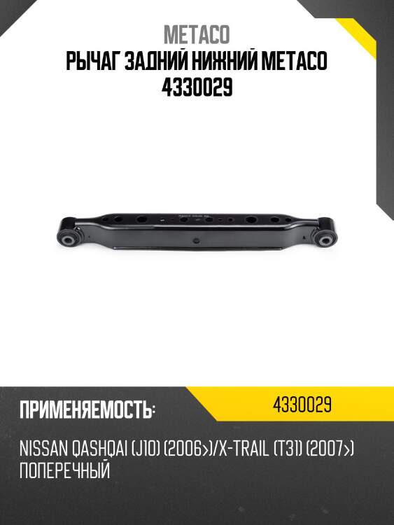 Рычаг задний нижний metaco 4330029