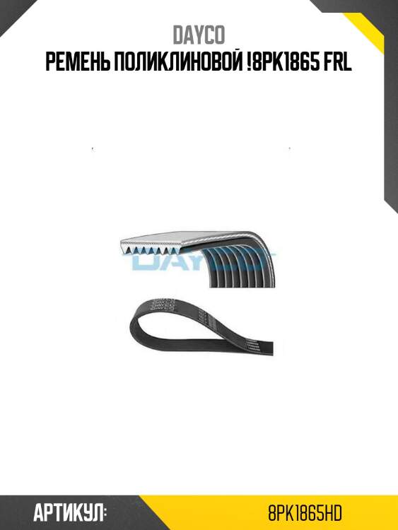 Ремень поликлиновой !8pk1865 \frl