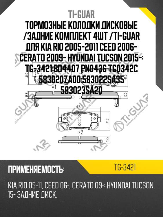 Тормозные колодки дисковые /задние комплект 4шт /ti-guar для kia rio 2005-2011 ceed 2006- cerato 2009- hyundai tucson 2015-  tg-3421 bd4407 pn0436 tg0342c 583020za00 583022sa35 583023sa20