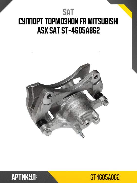 Суппорт тормозной fr mitsubishi asx sat st-4605a862