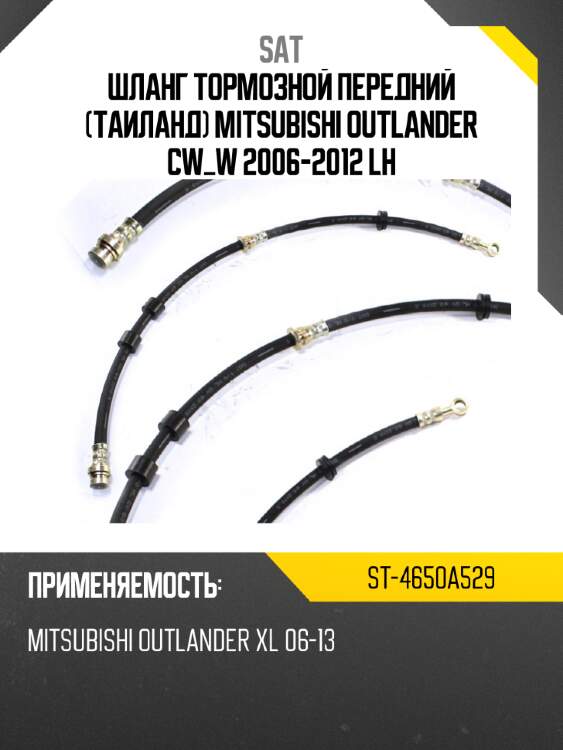 Шланг тормозной передний таиланд mitsubishi outlander cw_w 2006-2012 lh sat st-4650a529