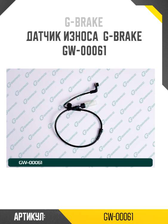 Датчик износа  g-brake  gw-00061