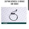 Датчик износа  g-brake  gw-00061