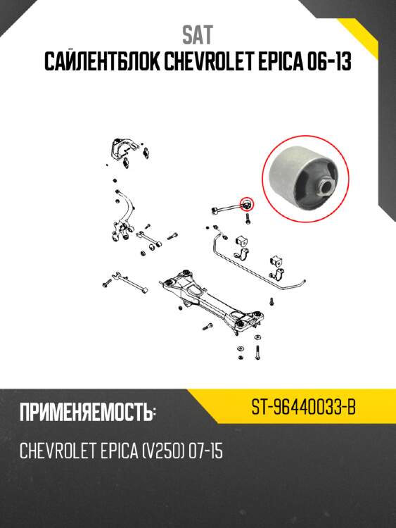 Сайлентблок chevrolet epica 06-13 sat st-96440033-b