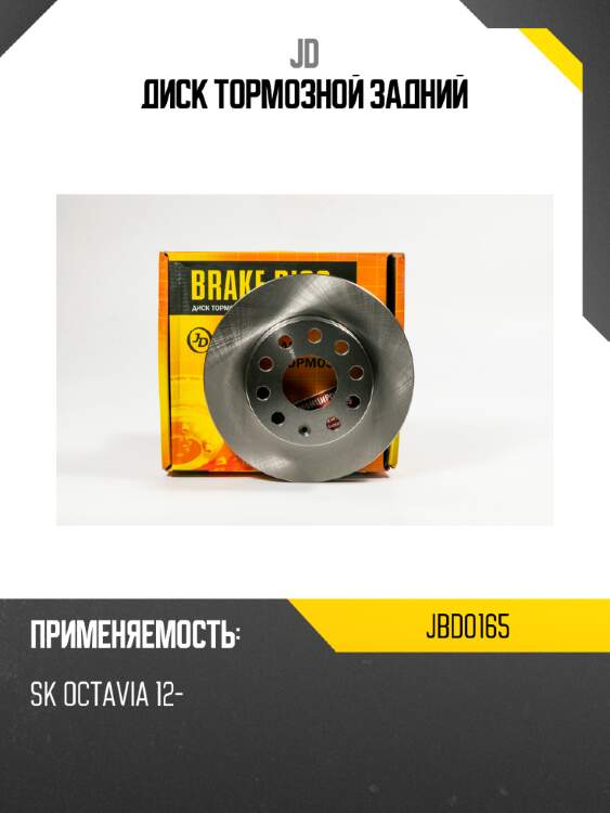 Диск тормозной задний jd jbd0165