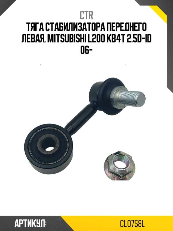 / clm-44l стойка стабилизатора | перед лев | ctr cl0758l