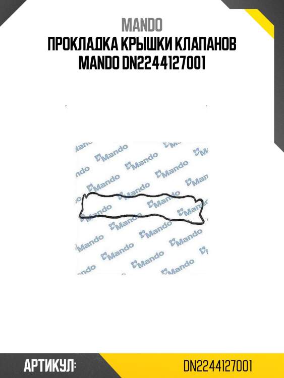Прокладка крышки клапанов mando dn2244127001