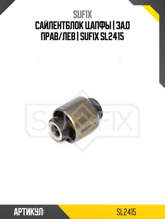 Сайлентблок цапфы | зад прав/лев | sufix sl2415