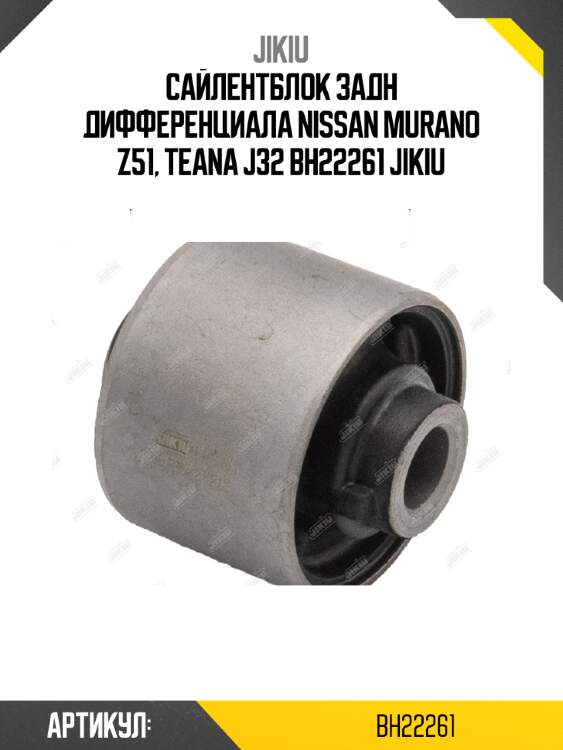 Сайлентблок задн дифференциала nissan murano z51, teana j32 bh22261 jikiu