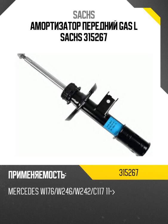 Амортизатор передний gas l sachs 315267