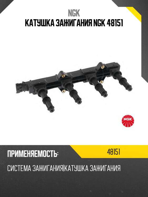 Катушка зажигания ngk 48151