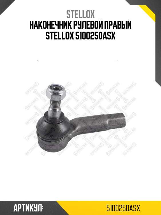Наконечник рулевой правый stellox 5100250asx