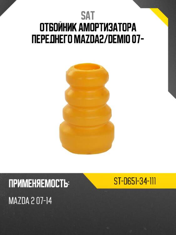 Отбойник амортизатора переднего mazda2 sat st-d651-34-111