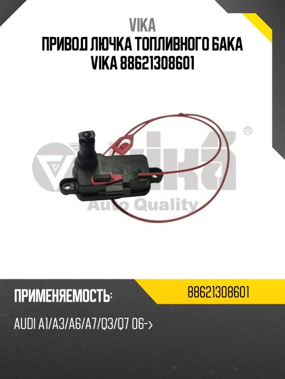Привод лючка топливного бака vika 88621308601