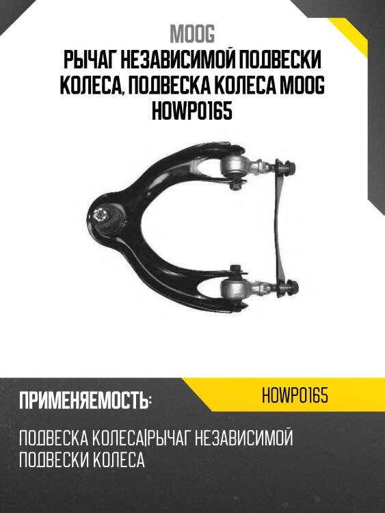Рычаг независимой подвески колеса, подвеска колеса moog howp0165