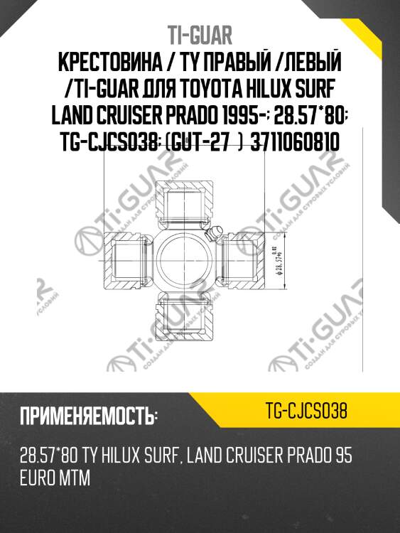 Крестовина / ty правый /левый /ti-guar для toyota hilux surf land cruiser prado 1995-  28.57*80  tg-cjcs038  (gut-27  )  3711060810
