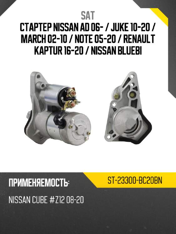 Стартер nissan ad 06-  sat st-23300-bc20bn