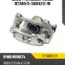 Суппорт тормозной FR SKODA OCTAVIA 13- SAT ST-5G0615124