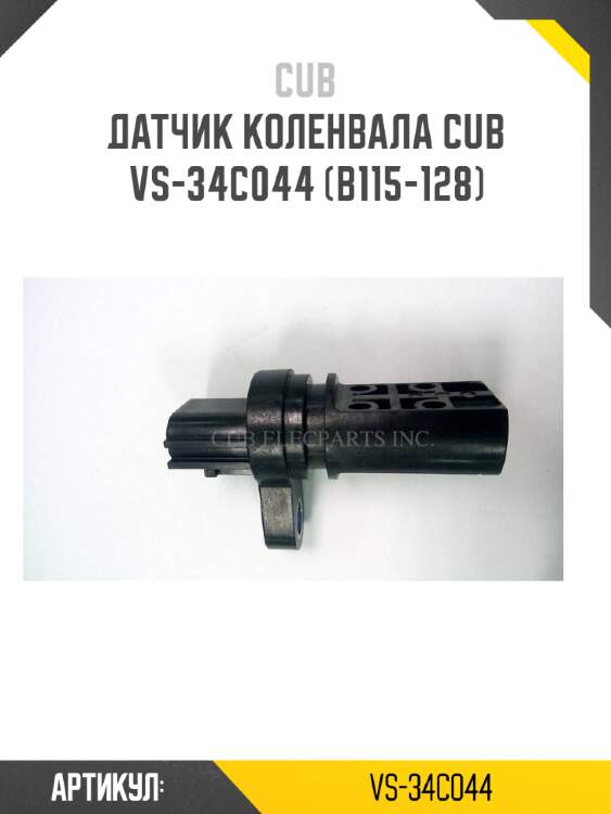 Датчик коленвала cub  vs-34c044 (b115-128)