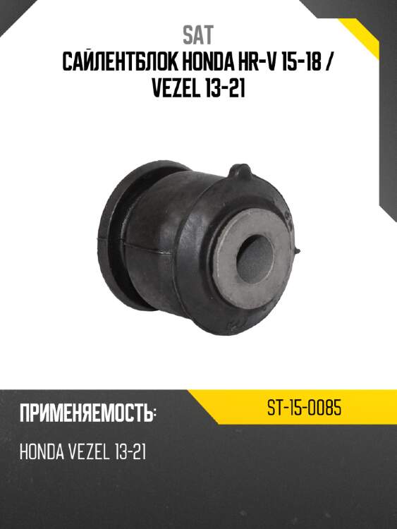 Сайлентблок honda hr-v 15-18  sat st-15-0085