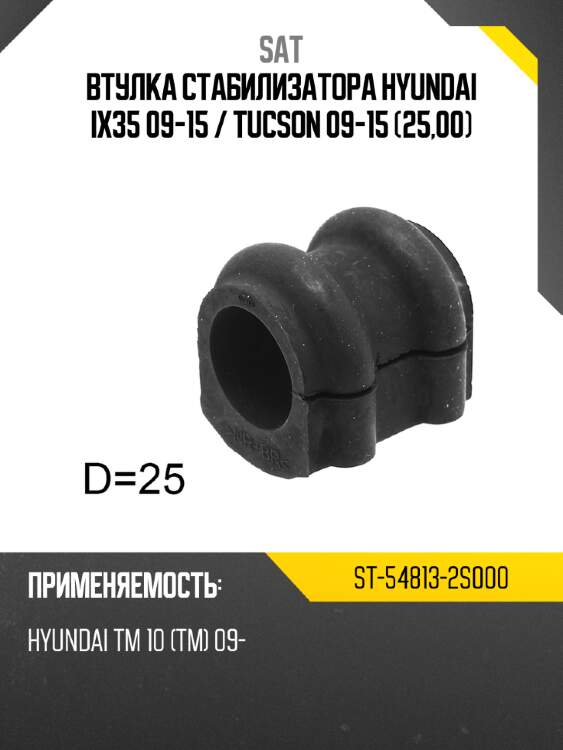 Втулка стабилизатора hyundai ix35 09-15  sat st-54813-2s000
