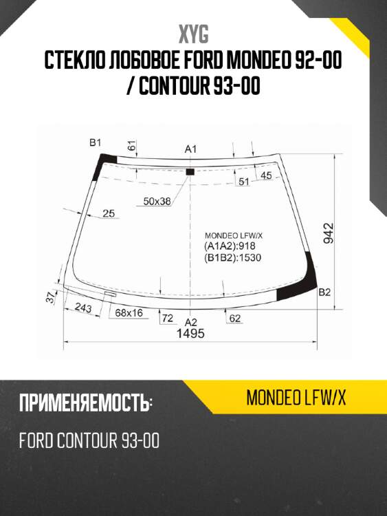 Стекло лобовое ford mondeo 92-00  xyg mondeo lfw/x