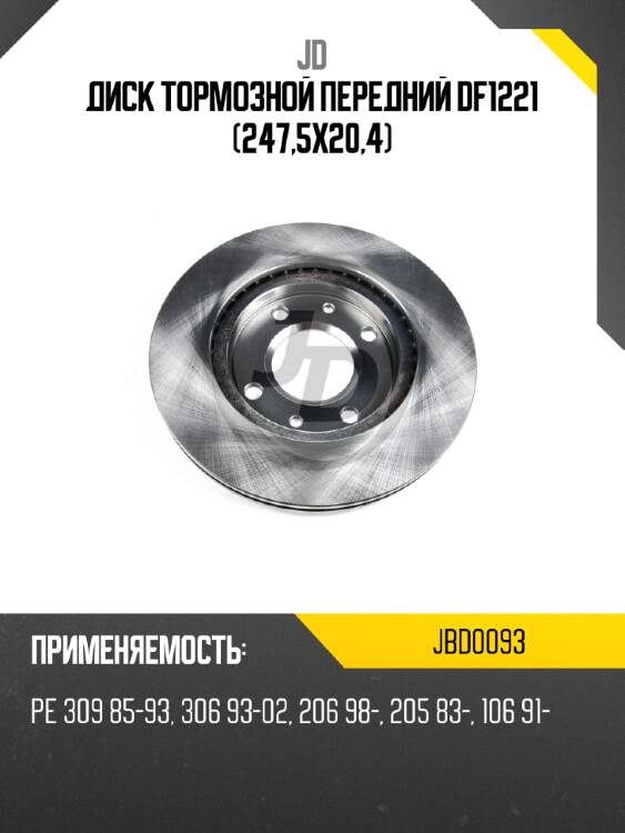 Диск тормозной передний df1221 (247,5x20,4) jd jbd0093