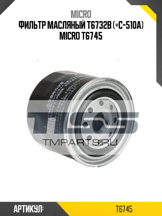 Фильтр масляный t6732b (=c-510a) micro t6745