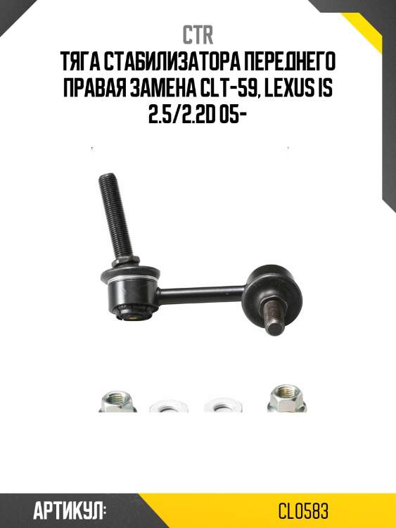 Стойка стабилизатораlexus gs300/350/430 lexus is (старый арт. clt-59) cl0583 ctr