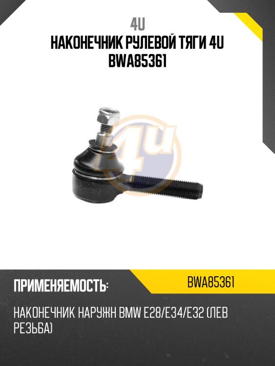 Наконечник рулевой тяги 4u bwa85361
