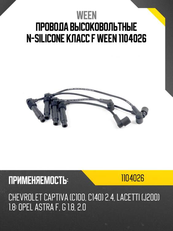 Провода высоковольтные n-silicone класс f ween 1104026