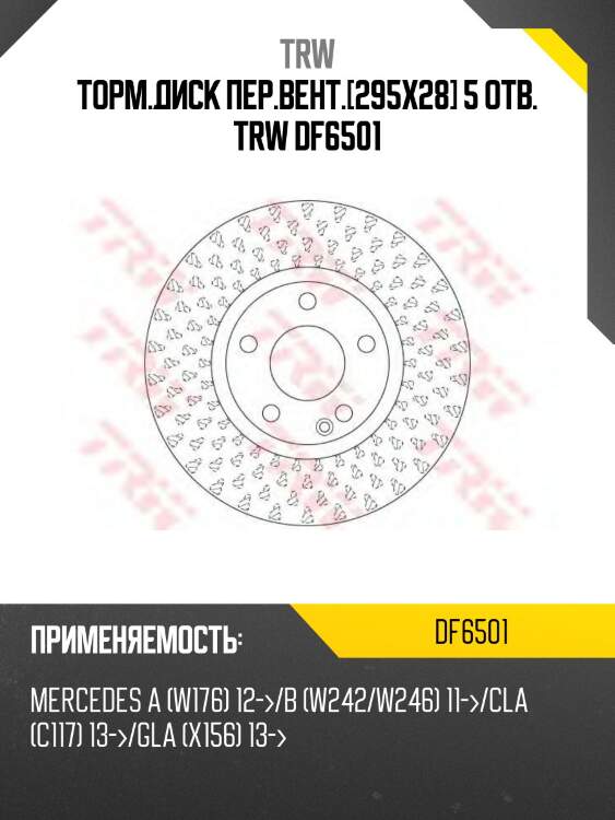 Торм.диск пер.вент.[295x28] 5 отв. trw df6501