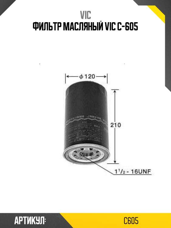Фильтр масляный vic c-605