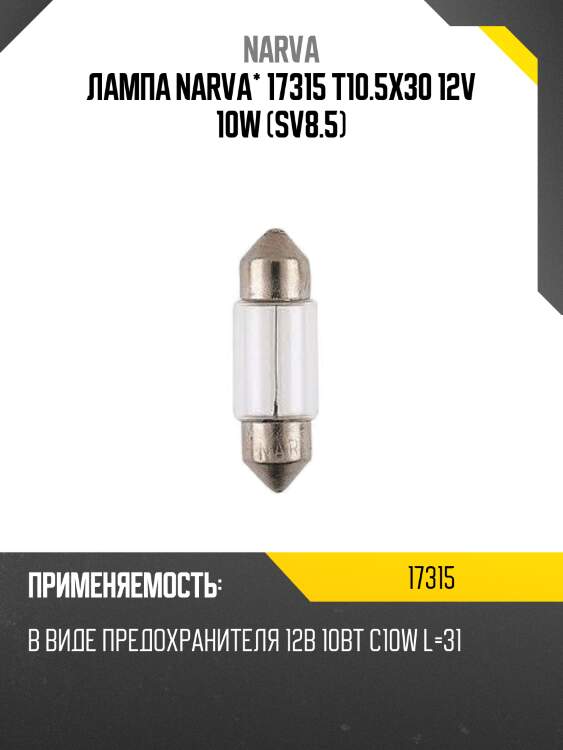 Лампа narva* 17315 t10.5x30 12v 10w (sv8.5)