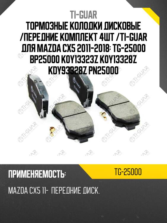 Тормозные колодки дисковые /передние комплект 4шт /ti-guar для mazda cx5 2011-2018  tg-25000 bp25000 k0y13323z k0y13328z kdy93328z pn25000