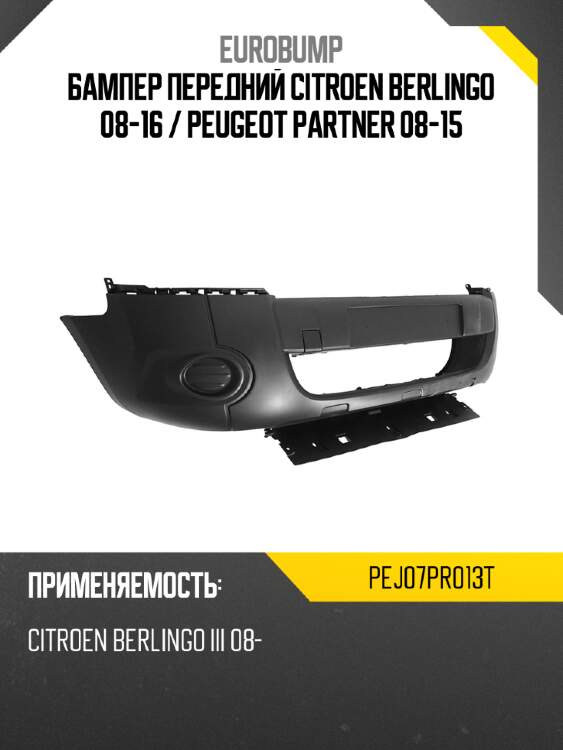 Бампер передний citroen berlingo 08-16  eurobump pej07pr013t