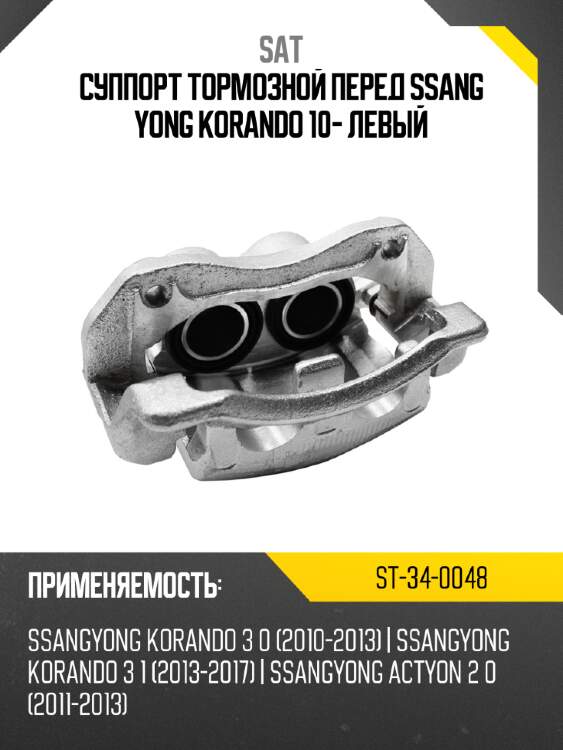 Суппорт тормозной перед  ssang yong korando 10- левый sat st-34-0048