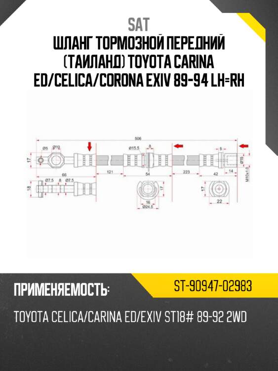Шланг тормозной передний таиланд toyota carina ed sat st-90947-02983