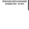 Прокладка болта клапанной крышки 5`825   yh-0221