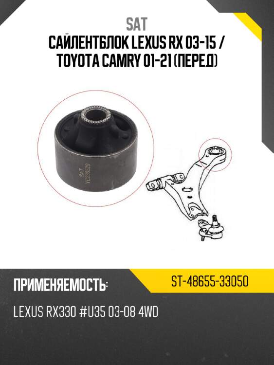 Сайлентблок lexus rx 03-15  sat st-48655-33050