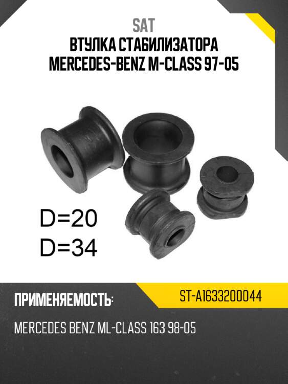 Втулка стабилизатора mercedes-benz m-class 97-05 sat st-a1633200044