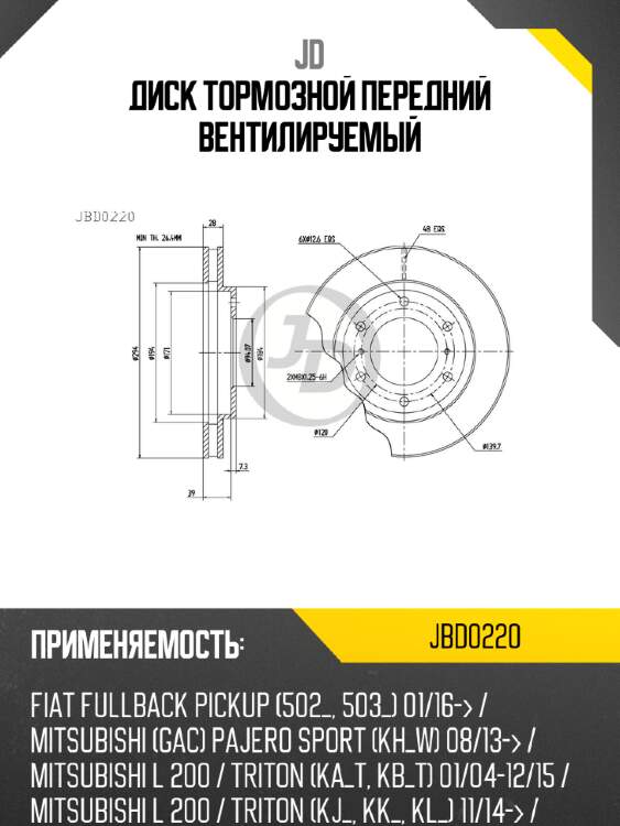 Диск тормозной передний вентилируемый jd jbd0220