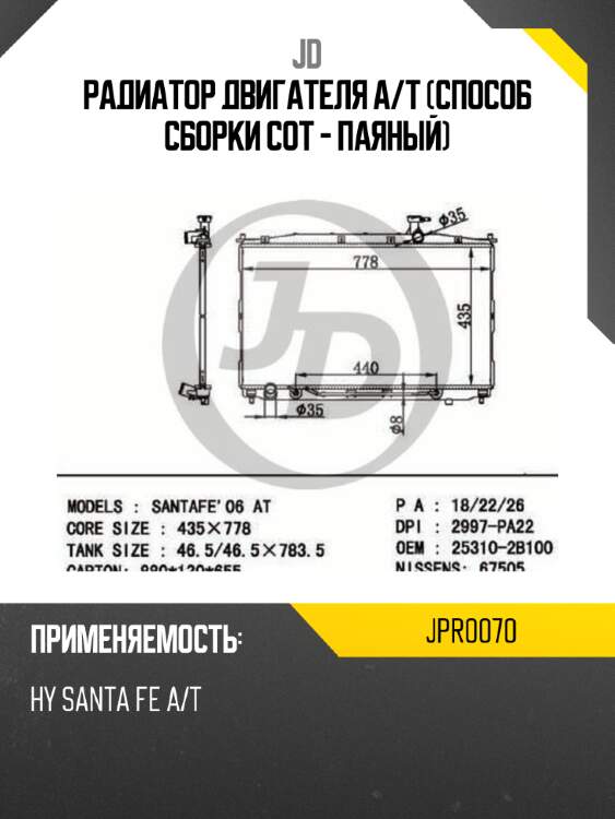 Радиатор двигателя a/t (способ сборки сот - паяный) jd jpr0070